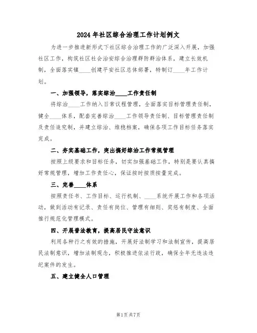 2024年社区综合治理工作计划例文(三篇)