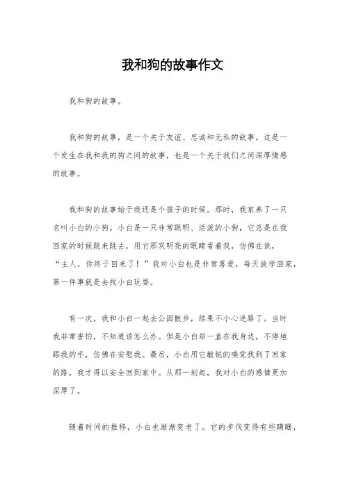 我和狗的故事作文