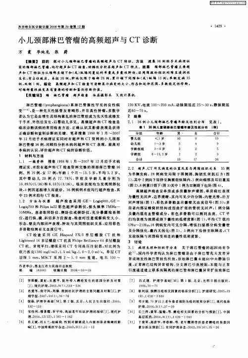 小儿颈部淋巴管瘤的高频超声与CT诊断