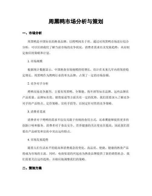 周黑鸭市场分析与策划
