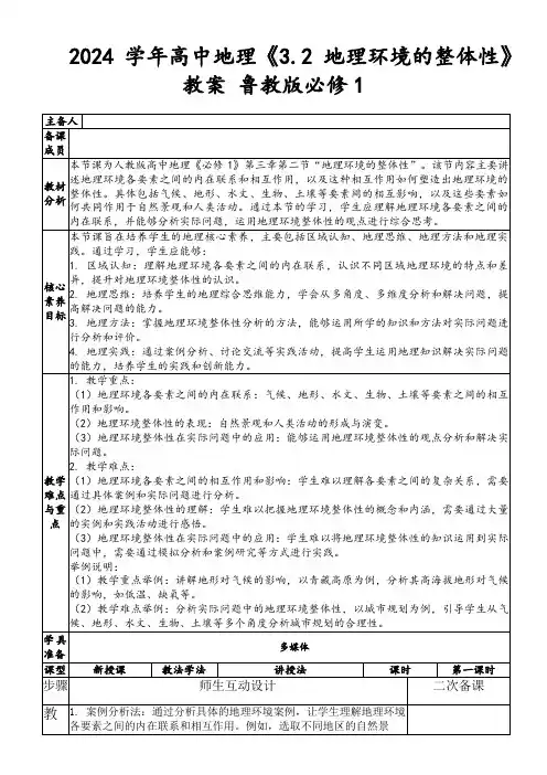 2024学年高中地理《3.2地理环境的整体性》教案鲁教版必修1