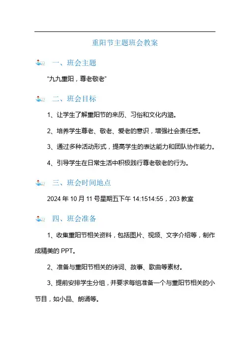 小学生重阳节主题班会教案