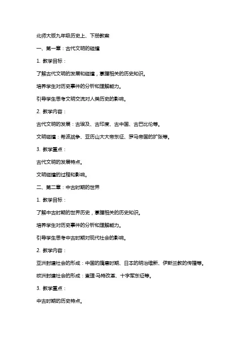 九年级历史上、下册教案北师大版