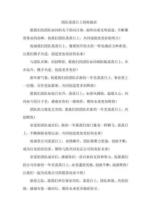 团队蒸蒸日上的祝福语