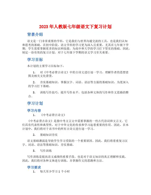 2023年人教版七年级语文下复习计划