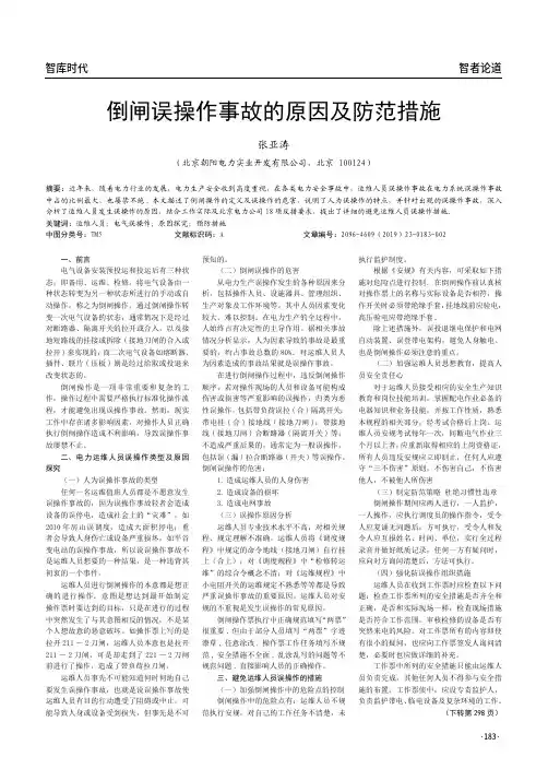 倒闸误操作事故的原因及防范措施
