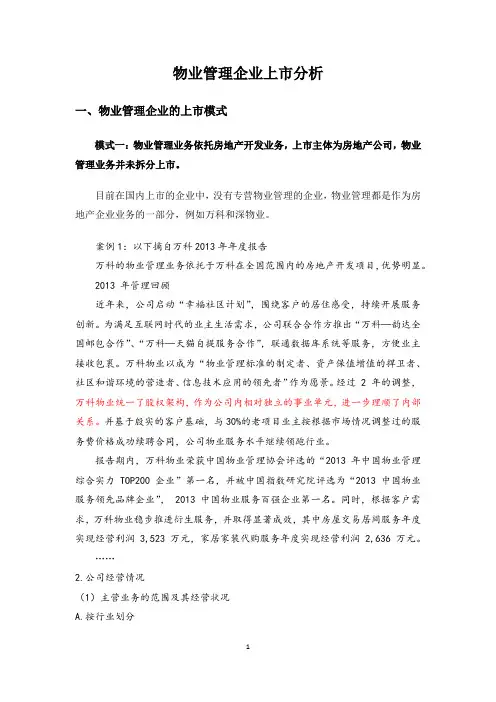 物业管理企业上市分析