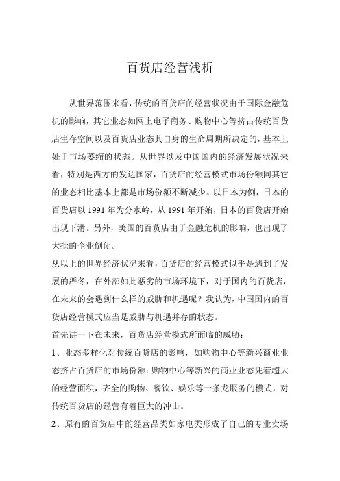 百货类门店经营浅析