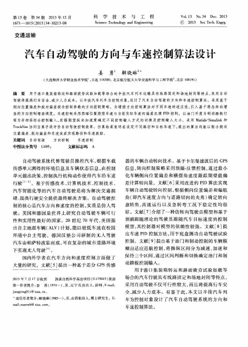 汽车自动驾驶的方向与车速控制算法设计