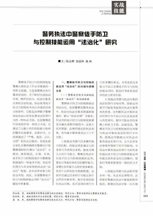 警务执法中警察徒手防卫与控制技能运用“法治化”研究