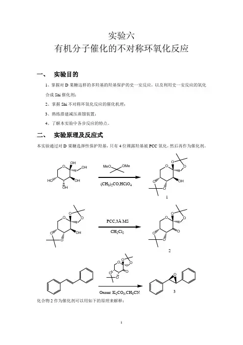 实验六-有机分子催化的不对称环氧化反应