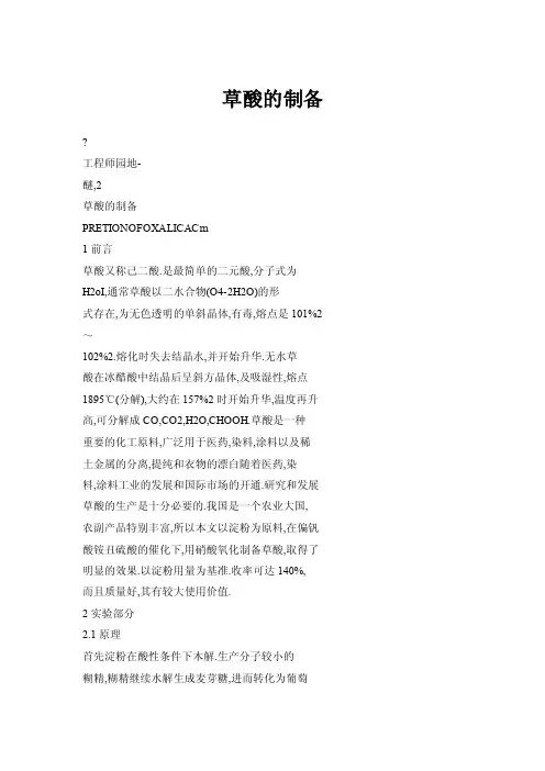 【doc】草酸的制备