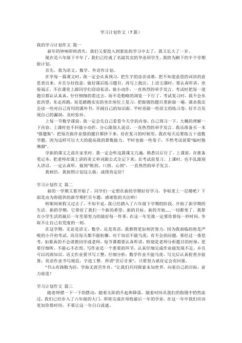 学习计划作文(7篇)