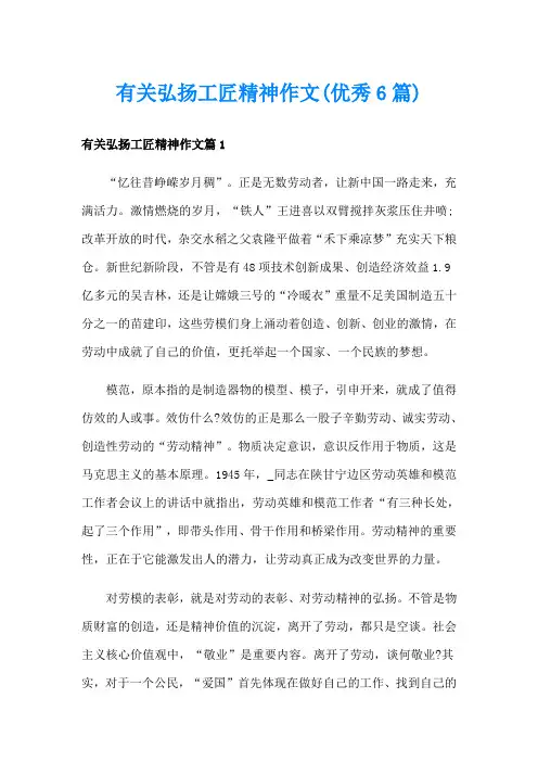 有关弘扬工匠精神作文(优秀6篇)