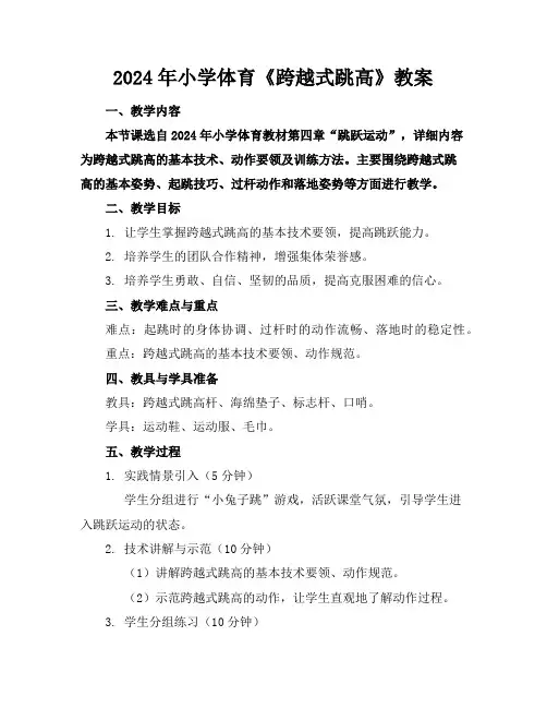 2024年小学体育《跨越式跳高》教案