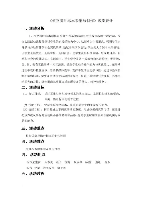 《植物腊叶标本制作》教案设计.doc