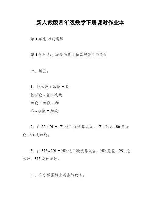 新人教版四年级数学下册课时作业本
