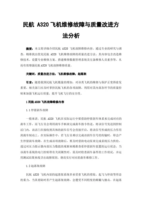 民航A320飞机维修故障与质量改进方法分析