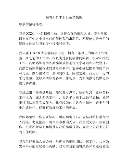 编辑人员求职信范文模板