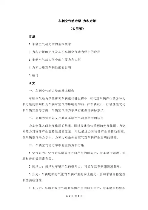 车辆空气动力学 力和力矩