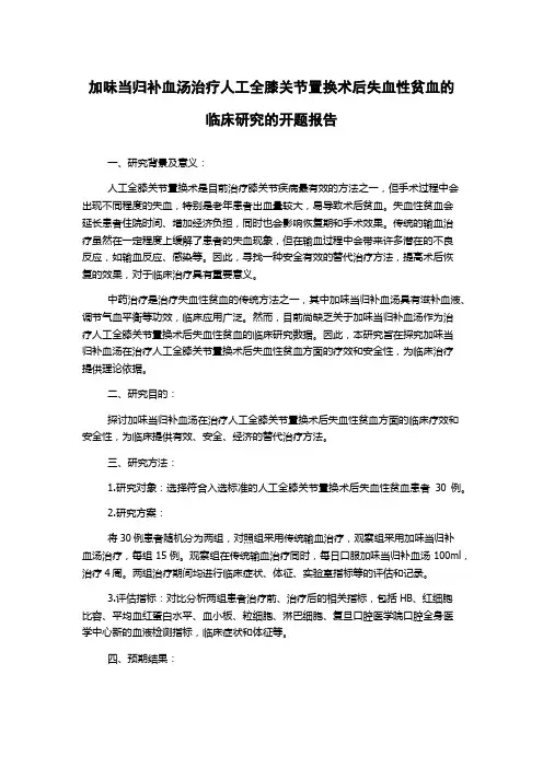 加味当归补血汤治疗人工全膝关节置换术后失血性贫血的临床研究的开题报告