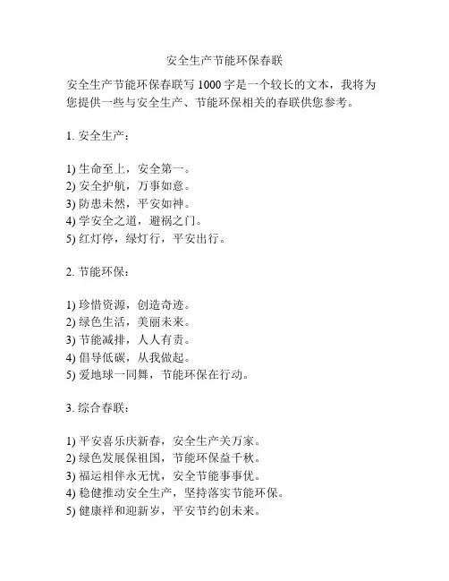 安全生产节能环保春联