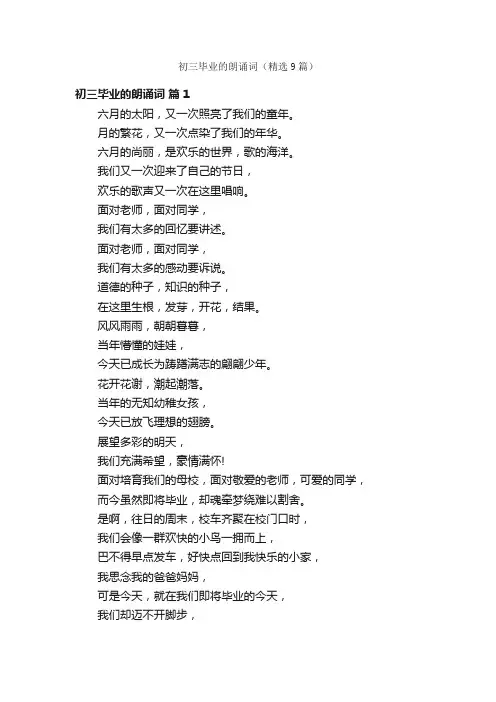 初三毕业的朗诵词（精选9篇）