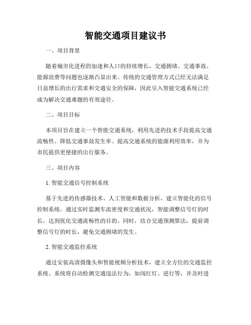 智能交通项目建议书