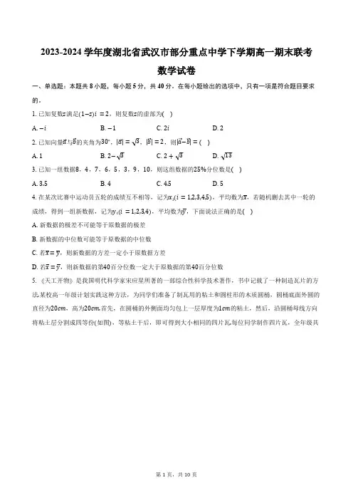 2023-2024学年度湖北省武汉市部分重点中学下学期高一期末联考数学试卷(含答案)