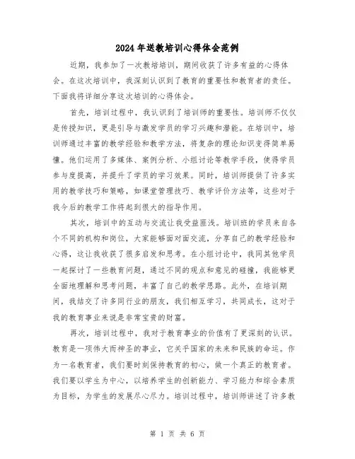 2024年送教培训心得体会范例(3篇)