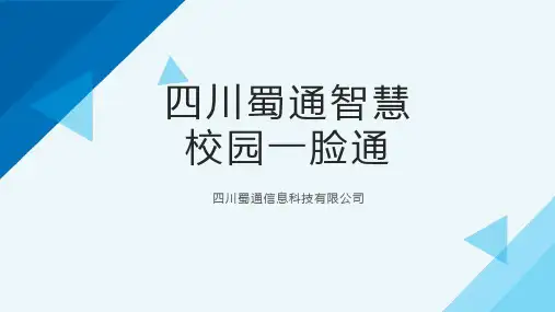 智慧校园解决方案