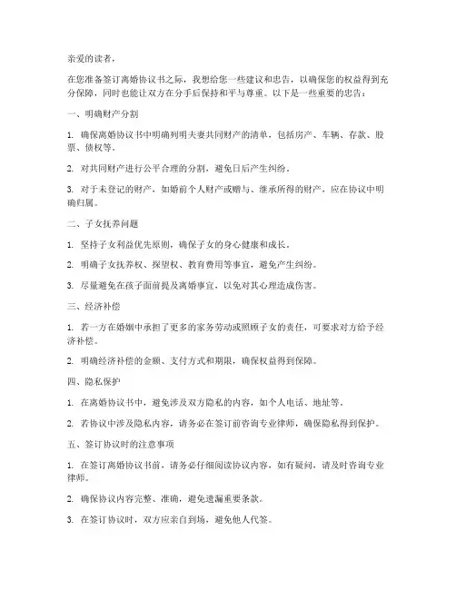 离婚协议书的忠告