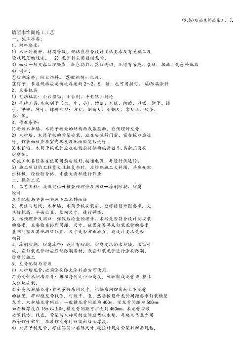 (完整)墙面木饰面施工工艺