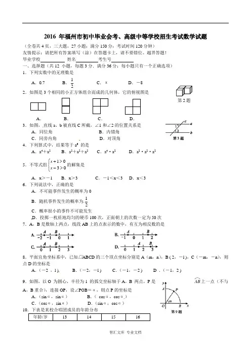 2016年福州市中考数学试题及答案