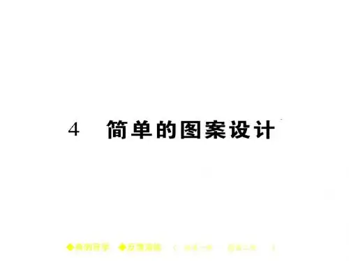 八年级数学下册(北师大版)课件3.4 简单的图案设计
