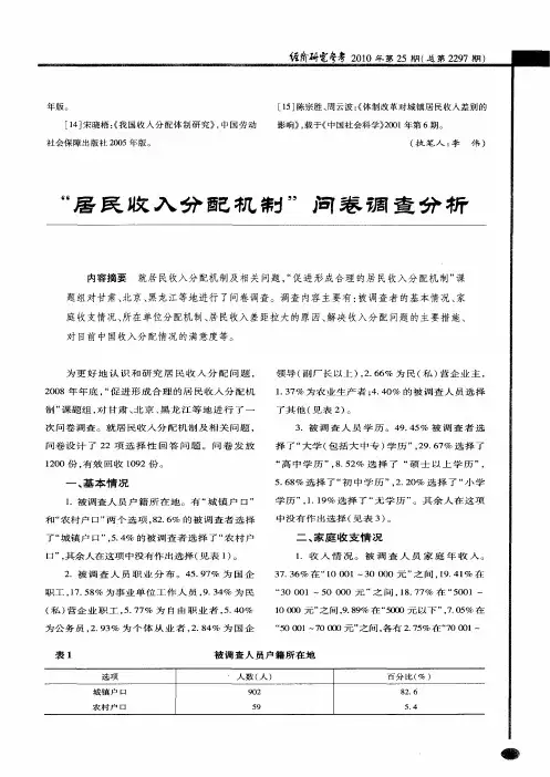 “居民收入分配机制”问卷调查分析