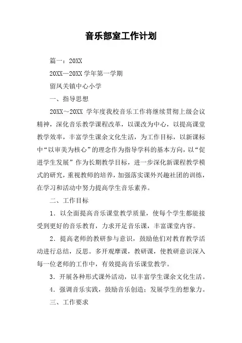 音乐部室工作计划