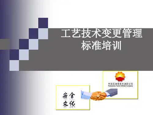 工艺技术变更培训