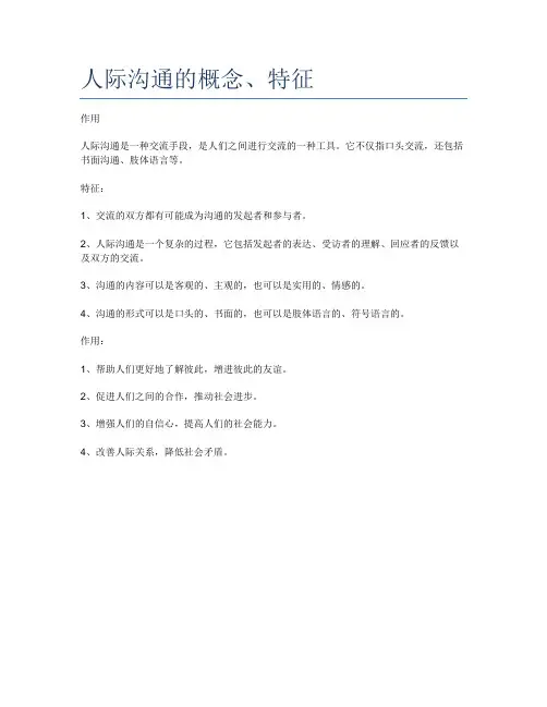 人际沟通的概念、特征