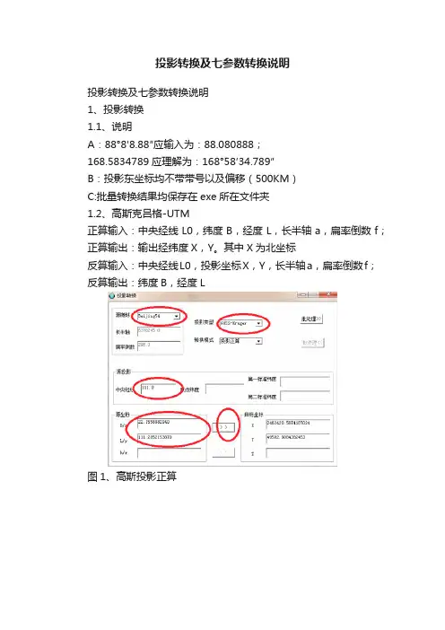 投影转换及七参数转换说明
