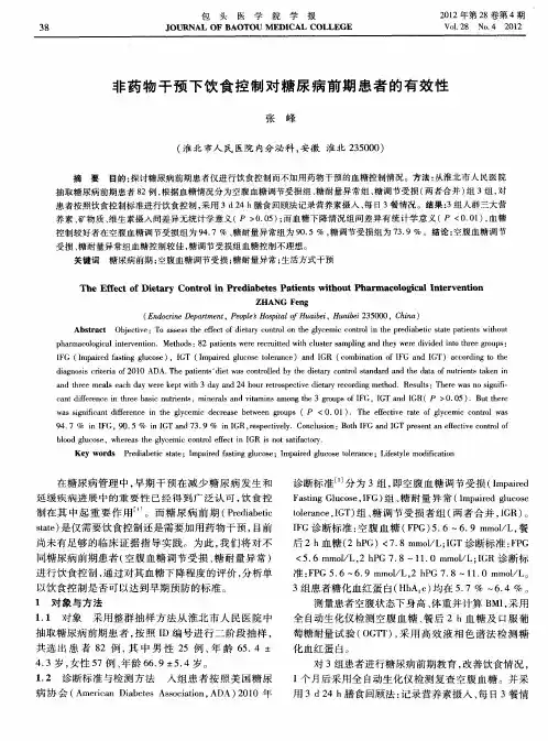 非药物干预下饮食控制对糖尿病前期患者的有效性