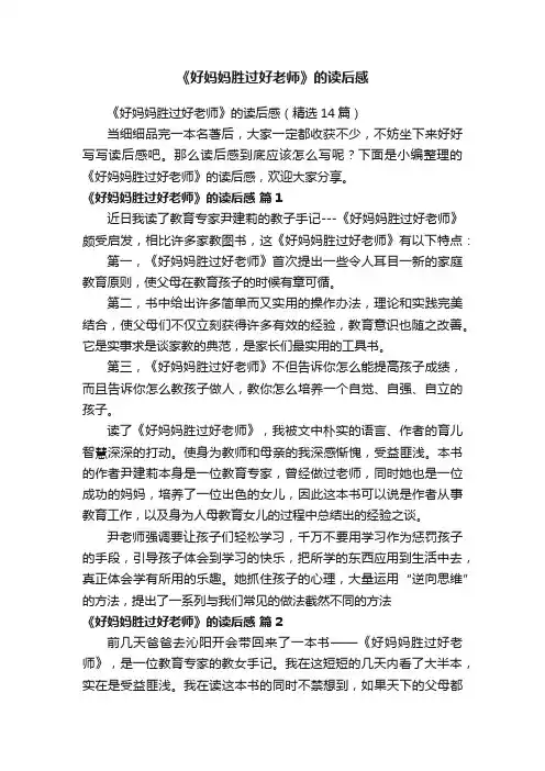 《好妈妈胜过好老师》的读后感（精选14篇）