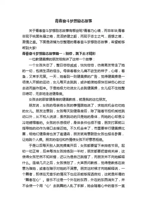 青春奋斗梦想励志故事