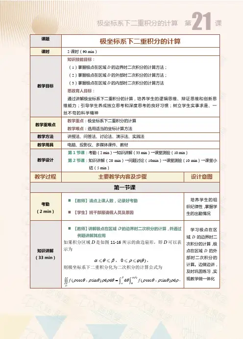 《高等数学(下册)》(阳平华)646-1教案 第11章 第21课  极坐标系下二重积分的计算