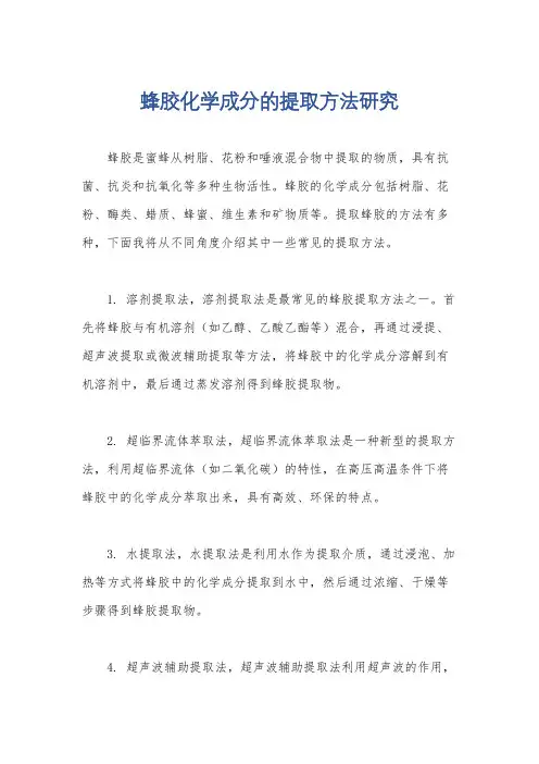 蜂胶化学成分的提取方法研究