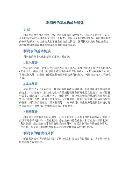 利润表的基本构成与解读