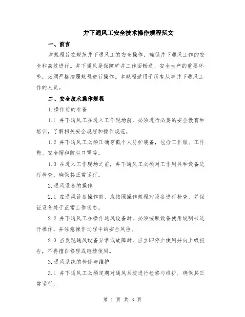 井下通风工安全技术操作规程范文