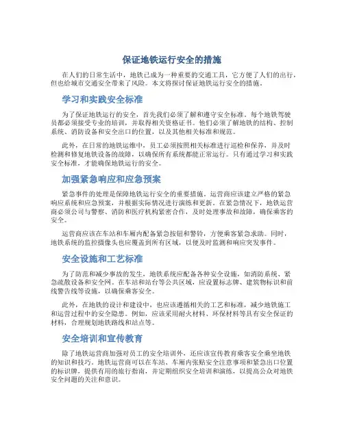 保证地铁运行安全的措施
