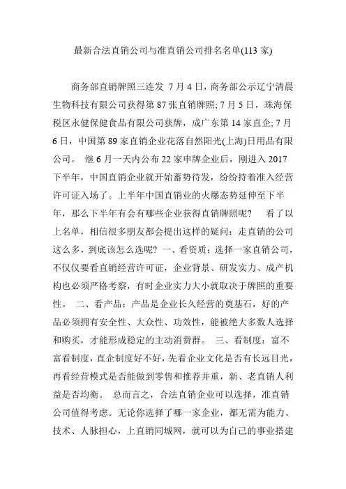最新合法直销公司与准直销公司排名名单(113家)