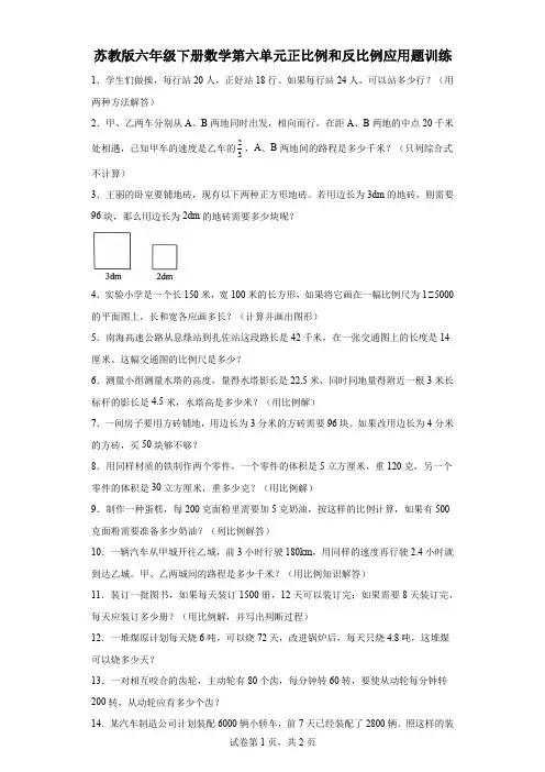 苏教版六年级下册数学第六单元正比例和反比例应用题训练